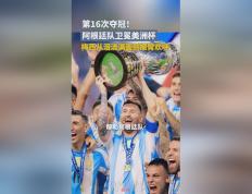 开云体育APP下载-梅西领衔阿根廷队晋级美洲杯决赛