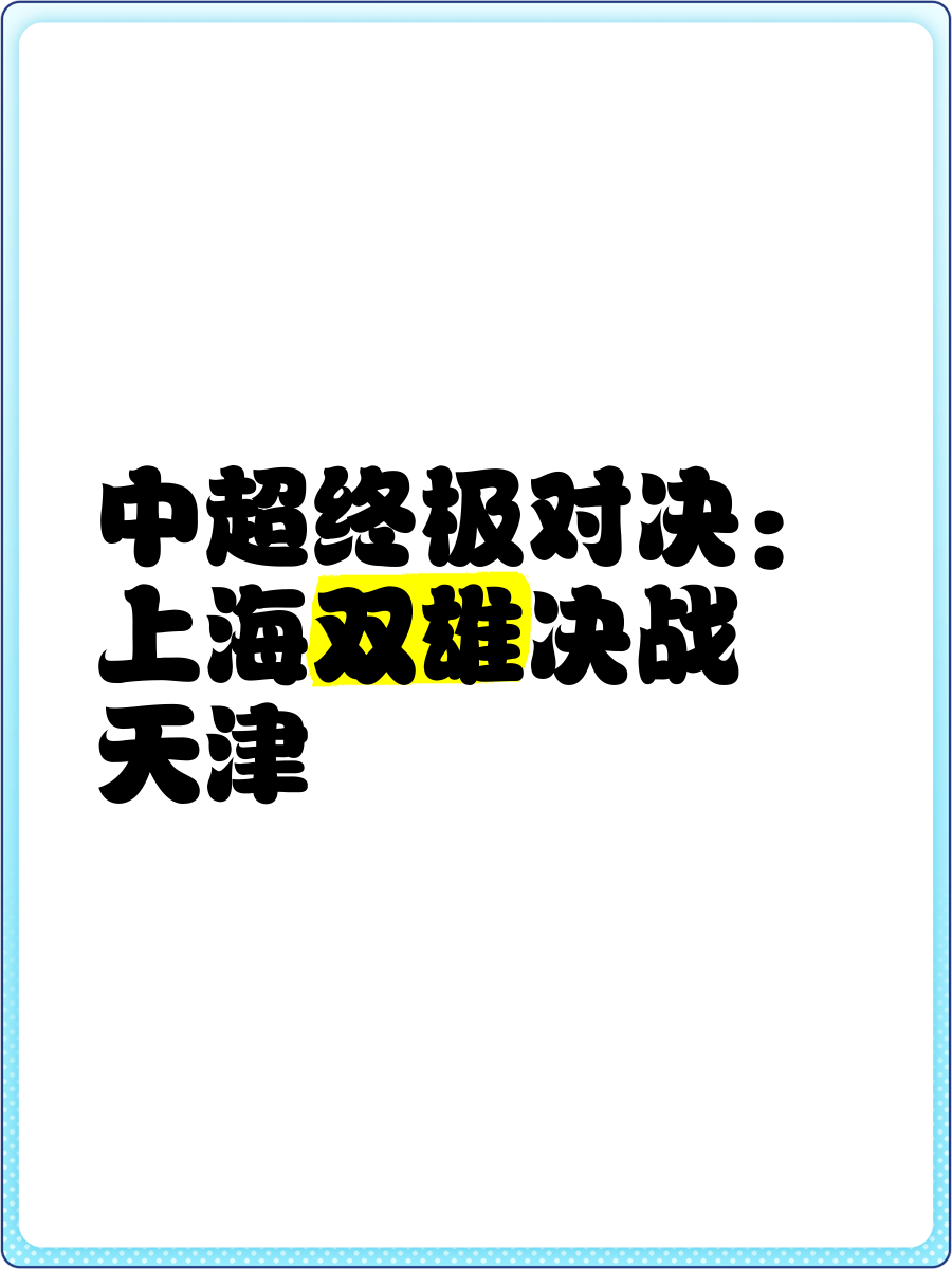 开云体育中国-包含上海双雄对决！申花迎战上港，战火燃烧引爆魔都的词条