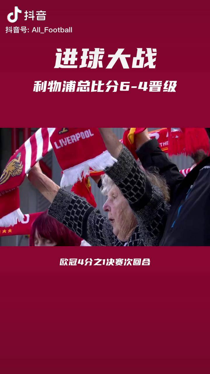 开云体育在线-利物浦逆风翻盘，欧冠半决赛将惊艳上演的简单介绍